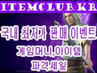 유료온라인게임 겜미흐 ★ http://itemclub.kr ★ 리니지 무료온라인게임