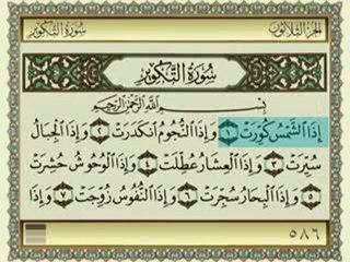 Quran. Sura Altakweer سورة التكوير