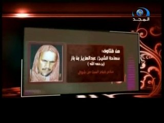 الشيخ عبد العزيز بن باز  - صيام شوال