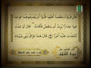 Sourate Al Kahf  2/2  - سورة الكهف