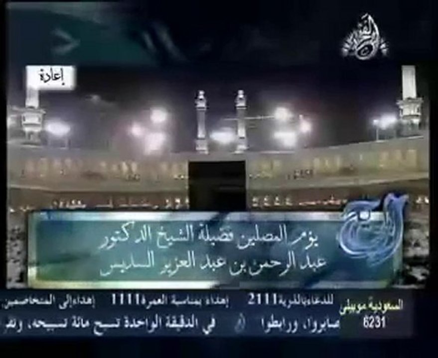 مقطع مؤثر للسديس ليس كأي مقطع