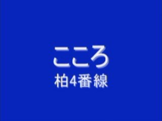 柏駅　発車メロディー(修正版)