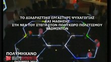 POLYMECHANON @ BADMINTON ΠΟΛΥΜΗΧΑΝΟ ΤΟ ΝΕΟ ΤΕΧΝΟΛΟΓΙΚΟ ΠΑΡΚΟ ΣΤΟ ΘΕΑΤΡΟ BADMINTON