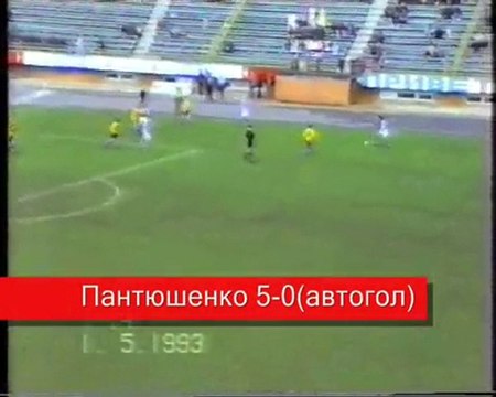 7 тур.1.05.93 Факел-Кубань 5-0