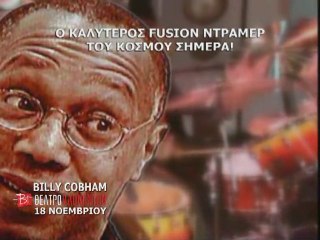 Billy Cobham Ο καλύτερος fusion ντράμερ του κόσμου σήμερα.