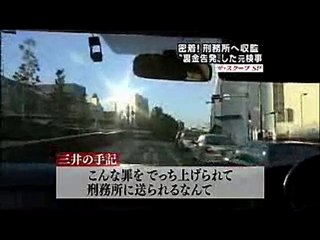 ザ・スクープ　8年目の約束　三井環氏　検察裏金問題　2/3