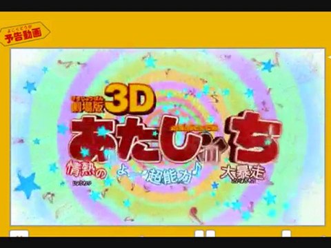 あたしンち 3d映画予告 動画 Dailymotion
