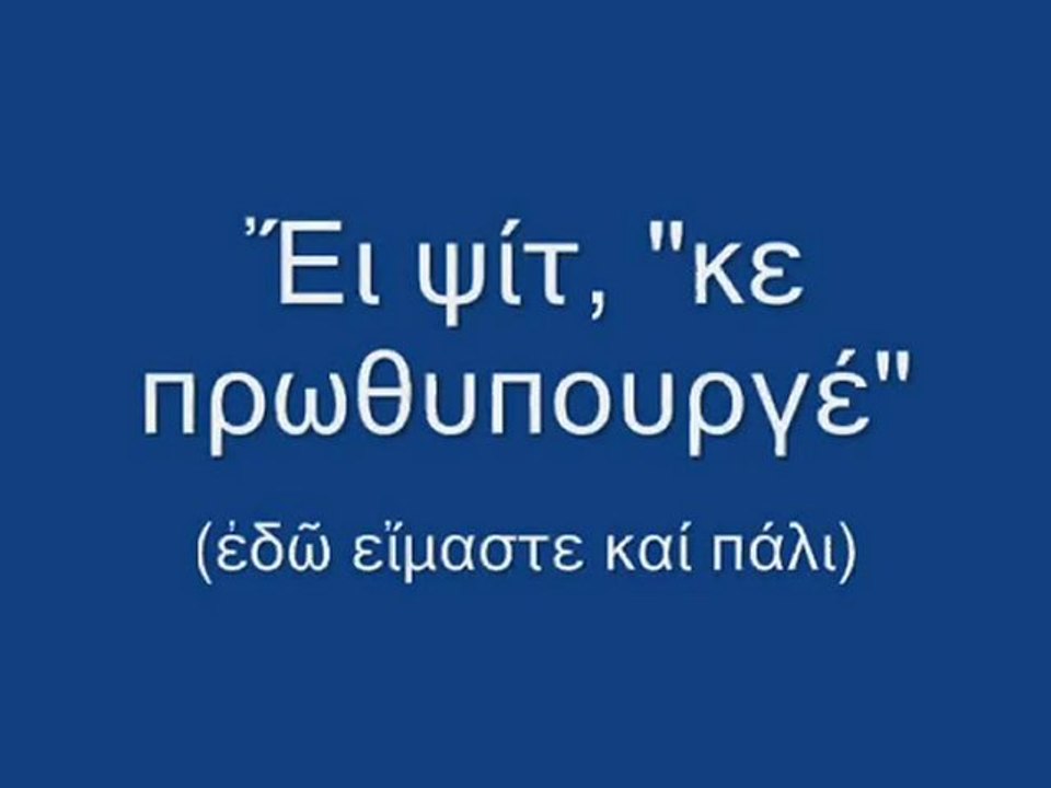 Ἔι ψίτ...'κε πρωθυπουργέ' 3