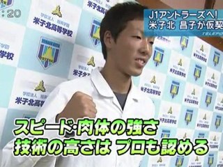 米子北高サッカー部 昌子選手 アントラーズと仮契約