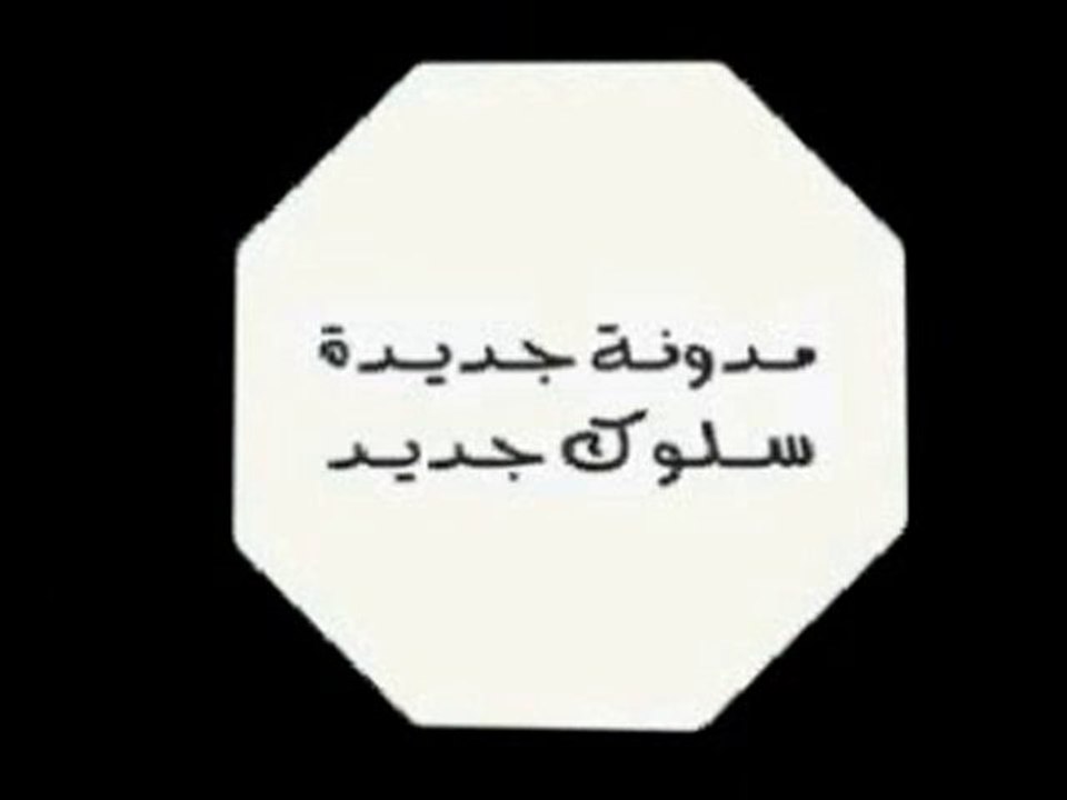 مدونة السير على الطرق الجديدة بالمغرب 1