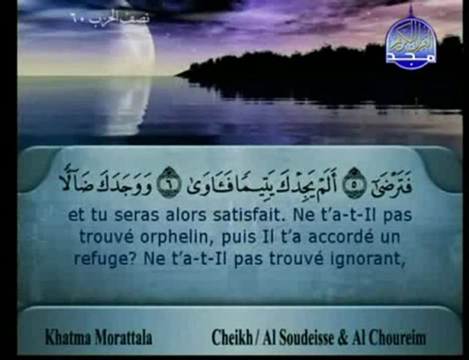 سعود الشريم - سورة الضحى
