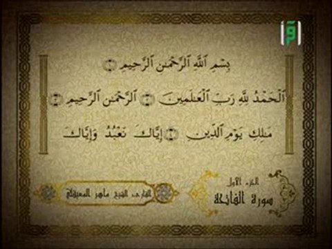 سورة الفاتحة بصوت الشيخ ماهر المعيقلي 