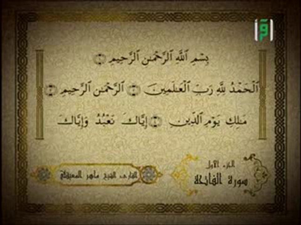 سورة الفاتحة بصوت الشيخ ماهر المعيقلي 