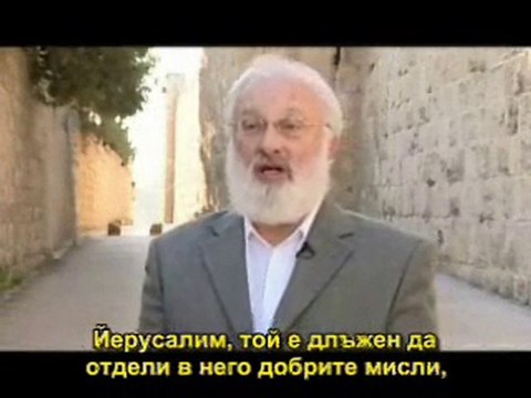 Ерусалим, който е в сърцето 1