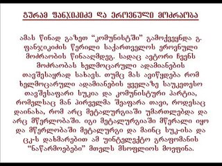 გურამ ფანჯიკიძე და ეროვნული მოძრაობა