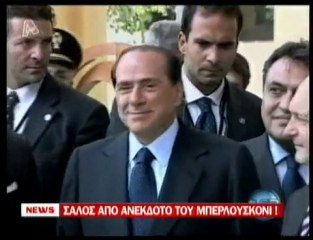 pagritianews.gr- Το ανέκδοτο του Μπερλουσκόνι
