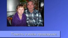 Повесть о моем прадедушке. (Новопашин Василий Самсонович).