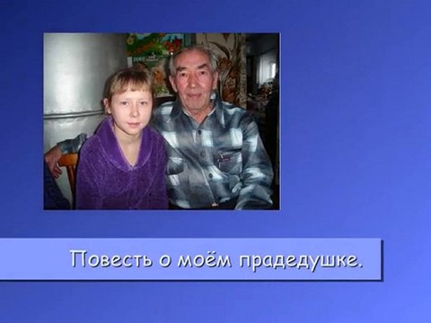 Повесть о моем прадедушке. (Новопашин Василий Самсонович).