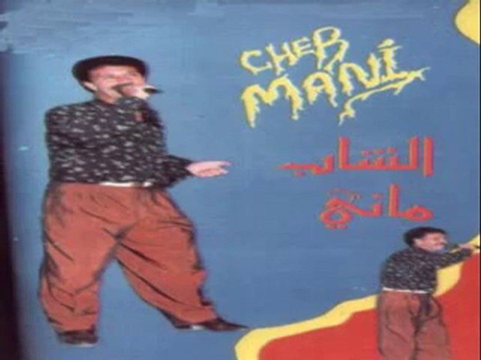 CHEB MANI EL BERKANI - AROUAHI .....
