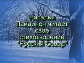 Наталья Лайдинен читает своё стихотворение "Русский Север"
