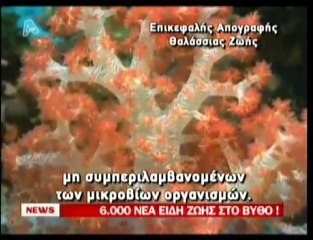 pagritianews.gr 6.000 νέα είδη στο βυθό