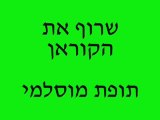 שרוף את הקוראן - שיר חדש של תנועת הימין האמיתי