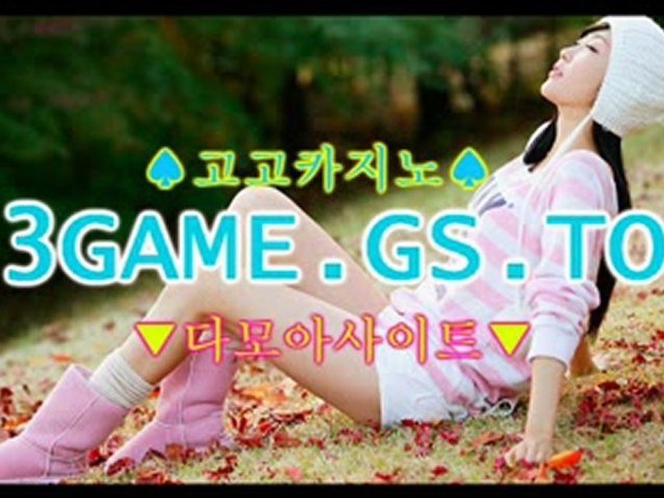 ⓥ♥다모아사이트.세븐럭카지노.♡♥3GAME.GS.TO♡♥센토사카지노.고고카지노ⓥ♥
