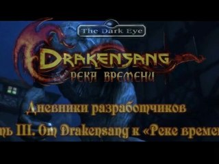 «Дракенсанг. Река времени». Дневники разработчиков часть III