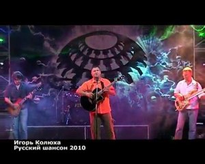 Дружище Игорь Колюха
