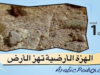 Learn Arabic with Video – Natural Disasters