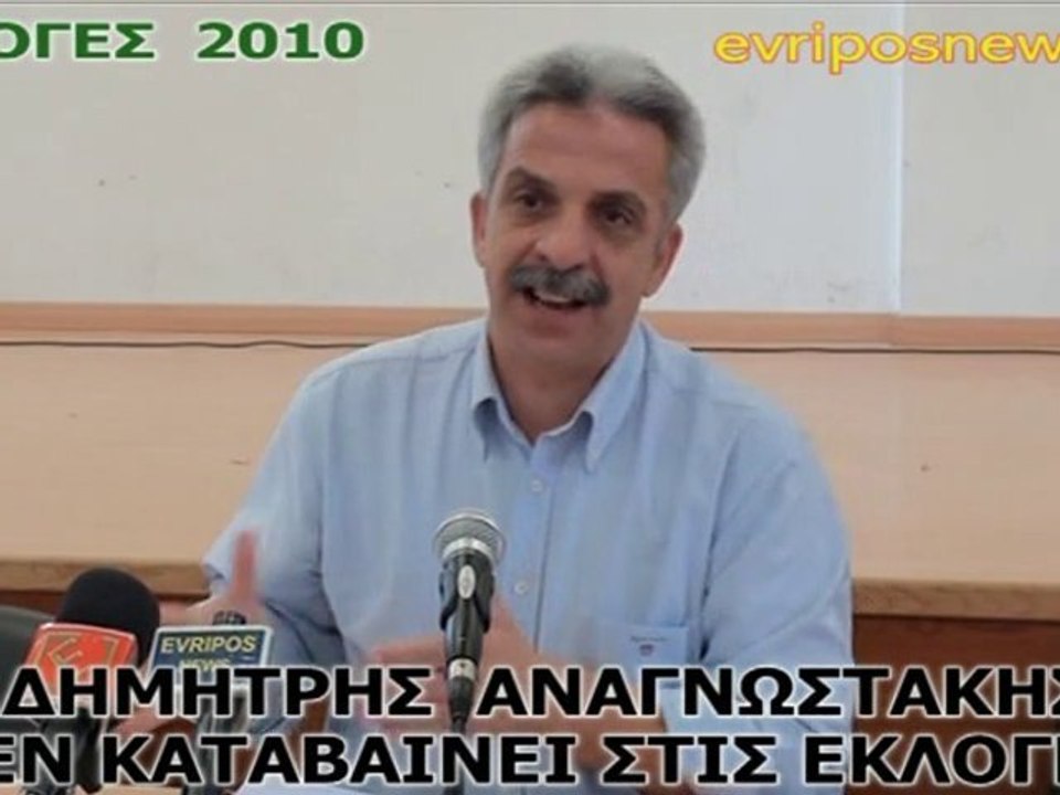 ΔΗΜΗΤΡΗΣ ΑΝΑΓΝΩΣΤΑΚΗΣ ΕΚΛΟΓΕΣ 2010 Μέρος 1