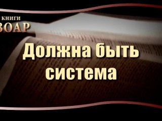 Должна быть система. "Сила книги Зоар"