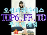 ♣야마토게임▣바다이야기▦TOP6.FF.TO▦인터넷야마토▣온라인야마토♣