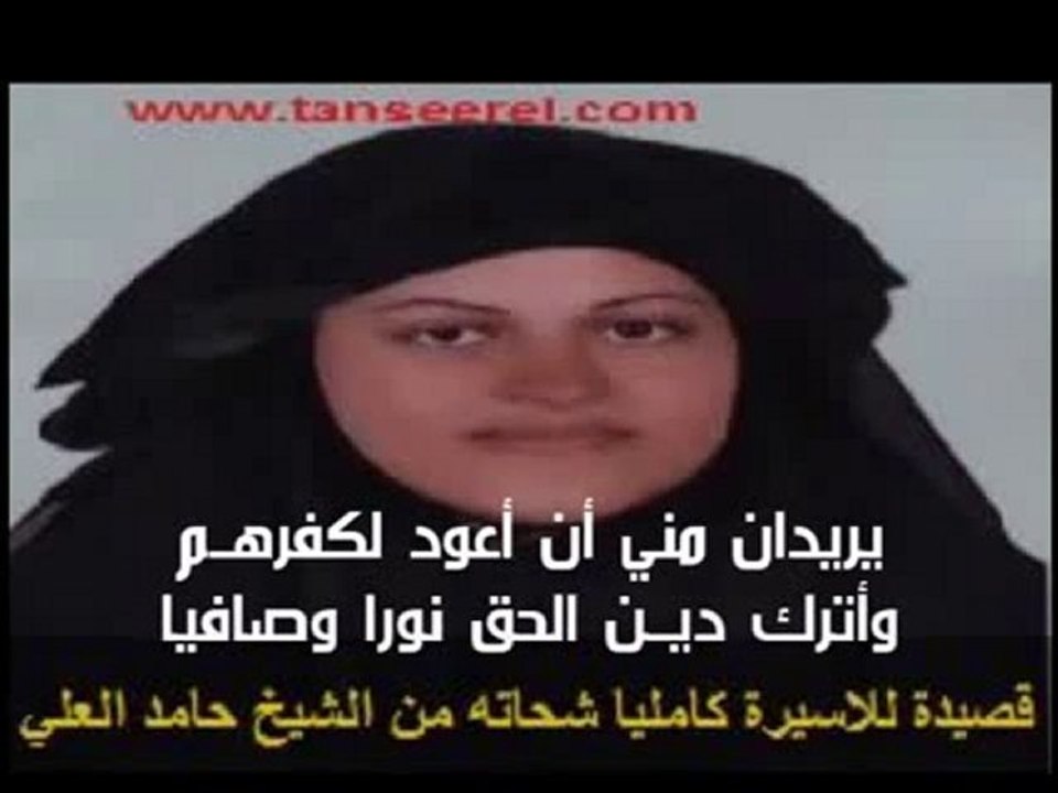 .  قصيدة الأسيرة كاميليا شحاته- الشيخ حامد العلي