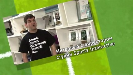 Football Manager 2011: видеодневник разработчиков