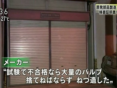 原発部品の検査証明書をねつ造