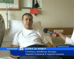 Онкоболни българи търсят спасение в Турция