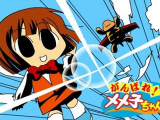 がんばれメメ子ちゃん