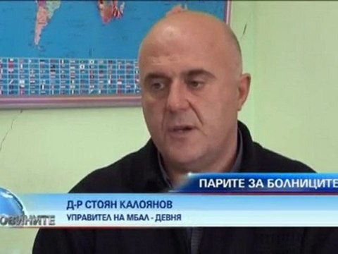 Парите за болниците – с 30% по-малко от обещаното