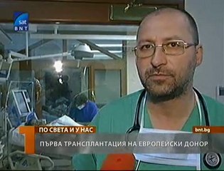 България получи орган за трансплантация от Европа