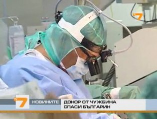 За пръв път България получи орган от Европа