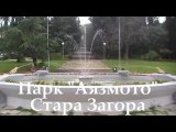 Парк Аязмото - Стара Загора