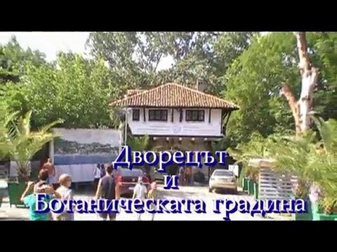 Двореца и Ботаническата градина в Балчик