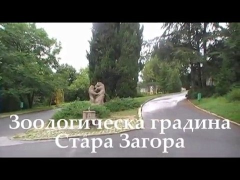 Зоопарк - Стара Загора