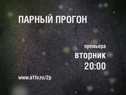 Парный Прогон, 5 сезон в эфире Первого Альтернативного!