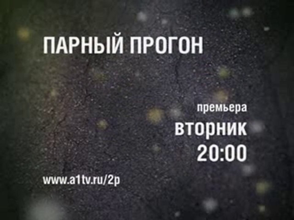 Парный Прогон, 5 сезон в эфире Первого Альтернативного!