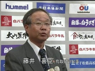 ガイナーレ鳥取　Ｊリーグ入会審査