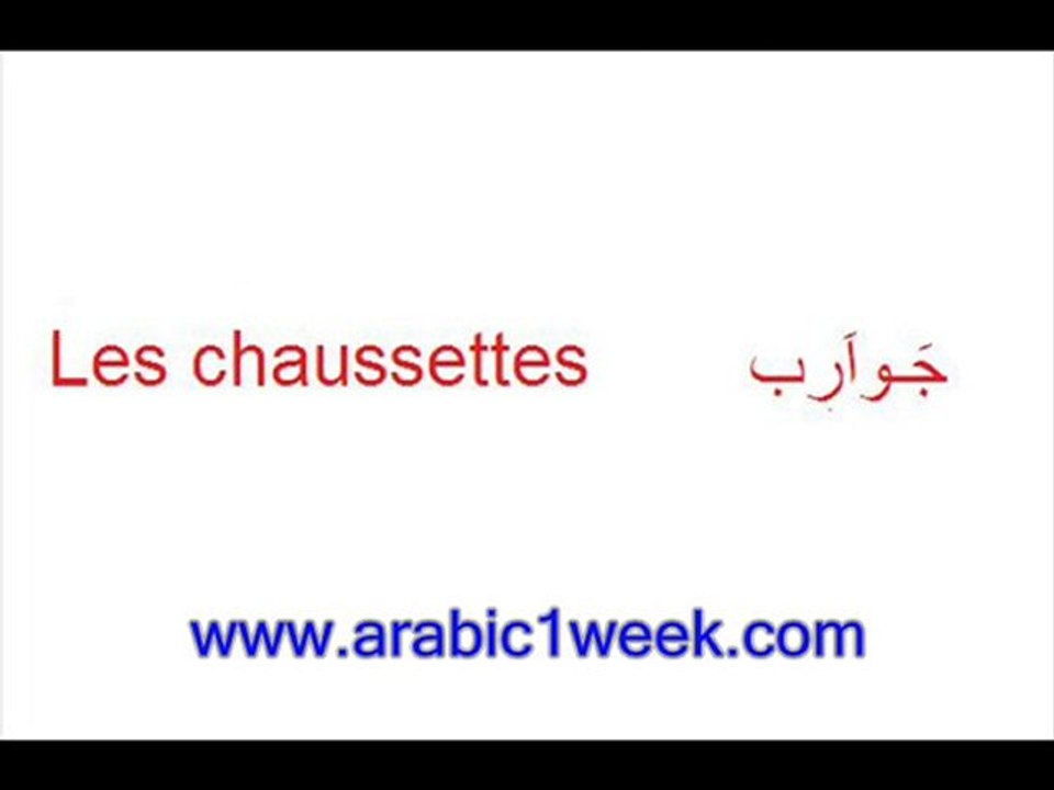 Les vêtements(arabe)