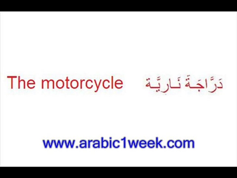 The transport(arabic)