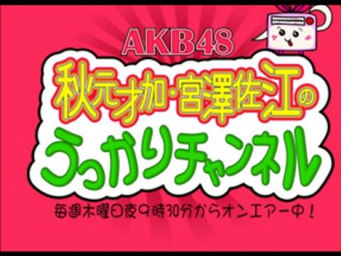 秋元才加と宮澤佐江のうっかりチャンネル 101021-1